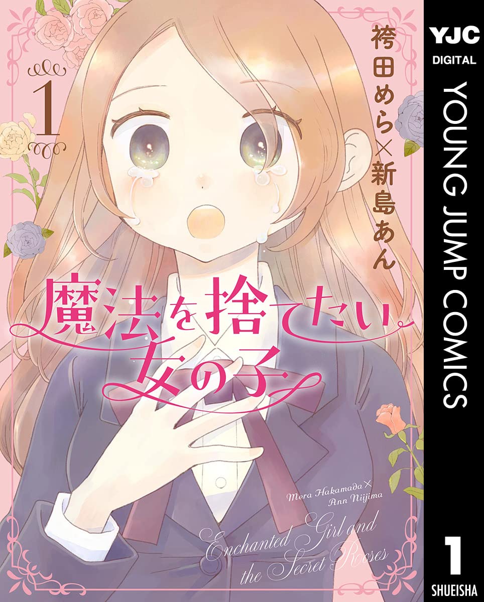 魔法を捨てたい女の子 1巻