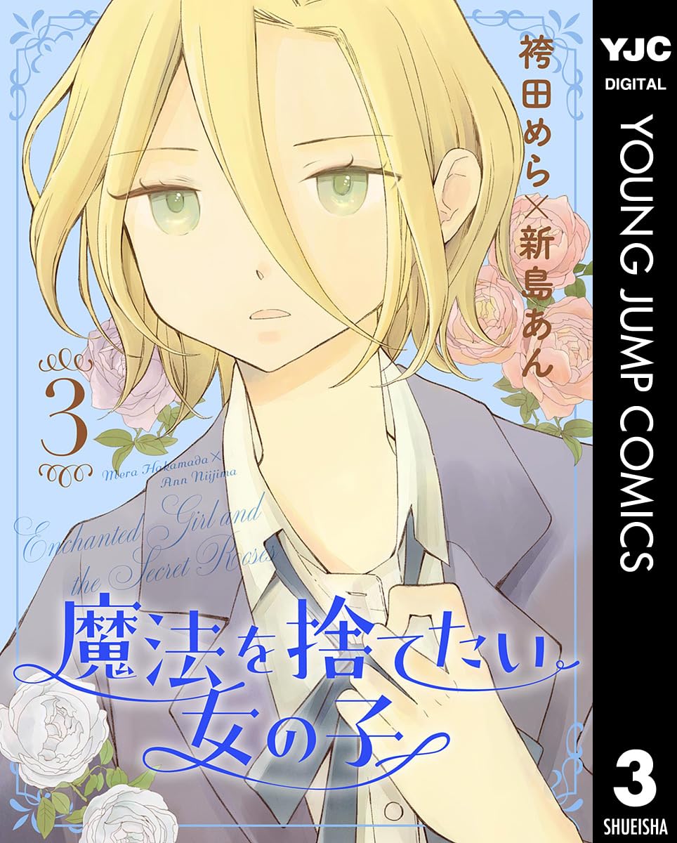 魔法を捨てたい女の子 3巻